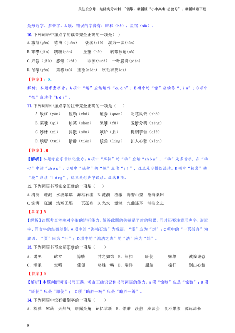 小题必刷1：字音&middot;字形（解析版）_02中考总复习（2026版更新中）_01-语文-中考总复习_2024年中考资料_二轮复习_2024中考语文二轮小题必刷卷