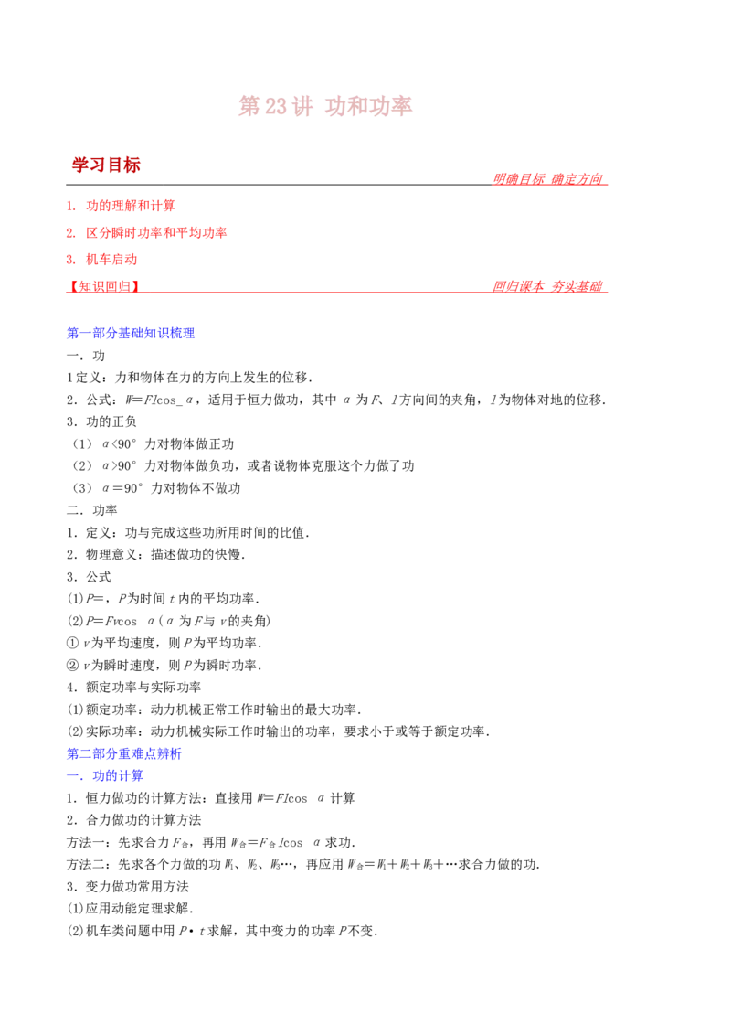 第23讲功和功率-2024届高中物理一轮复习提升素养导学案（全国通用）解析版_4.2025物理总复习_2024年新高考资料_1.2024一轮复习_2024届高中物理一轮复习提升素养导学案（全国通用）