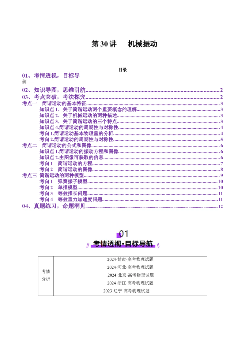 第30讲机械振动（讲义）（解析版）_4.2025物理总复习_2025年新高考资料_一轮复习_2025年高考物理一轮复习讲练测（新教材新高考）