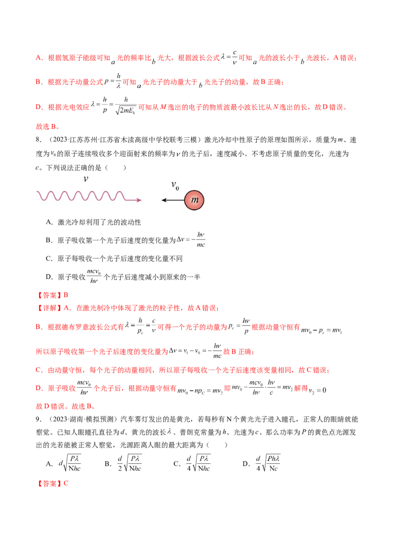 第72讲光电效应波粒二象性（练习）（解析版）_4.2025物理总复习_2024年新高考资料_1.2024一轮复习_2024年高考物理一轮复习讲练测（新教材新高考）_第72讲光电效应波粒二象性（练习）