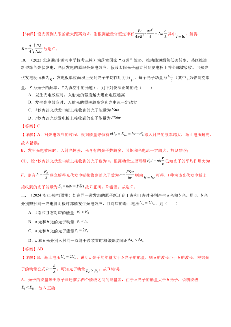 第72讲光电效应波粒二象性（练习）（解析版）_4.2025物理总复习_2024年新高考资料_1.2024一轮复习_2024年高考物理一轮复习讲练测（新教材新高考）_第72讲光电效应波粒二象性（练习）