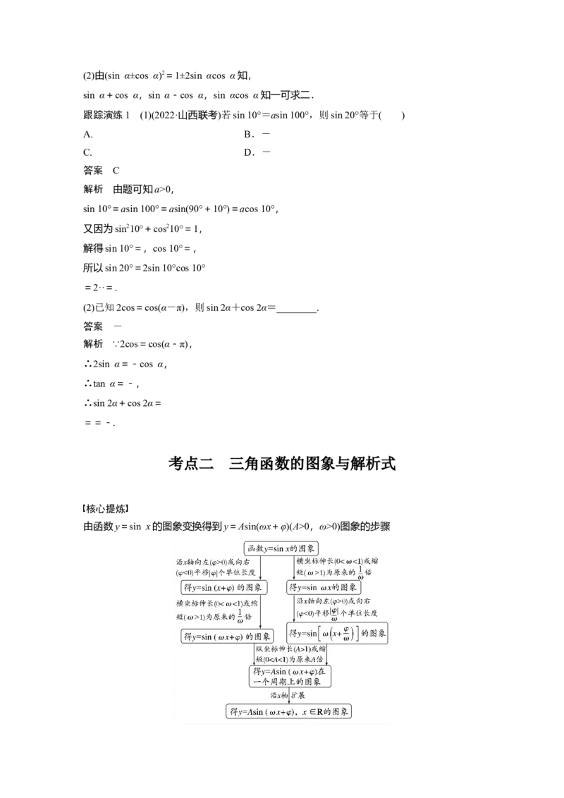 2023年高考数学二轮复习(新高考版)第1部分专题突破专题2　第1讲　三角函数的图象与性质_2.2025数学总复习_2023年新高考资料_二轮复习_2023年高考数学二轮复习讲义+课件（新高考版）