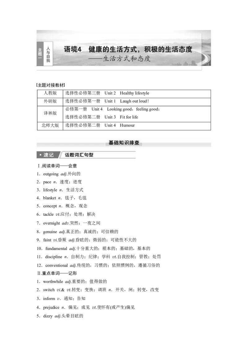 2025届高中英语一轮话题复习（教师版）：主题一人与自我　语境4　健康的生活方式，积极的生活态度&mdash;&mdash;生活方式和态度_3.2025英语总复习_2025年新高考资料_一轮复习