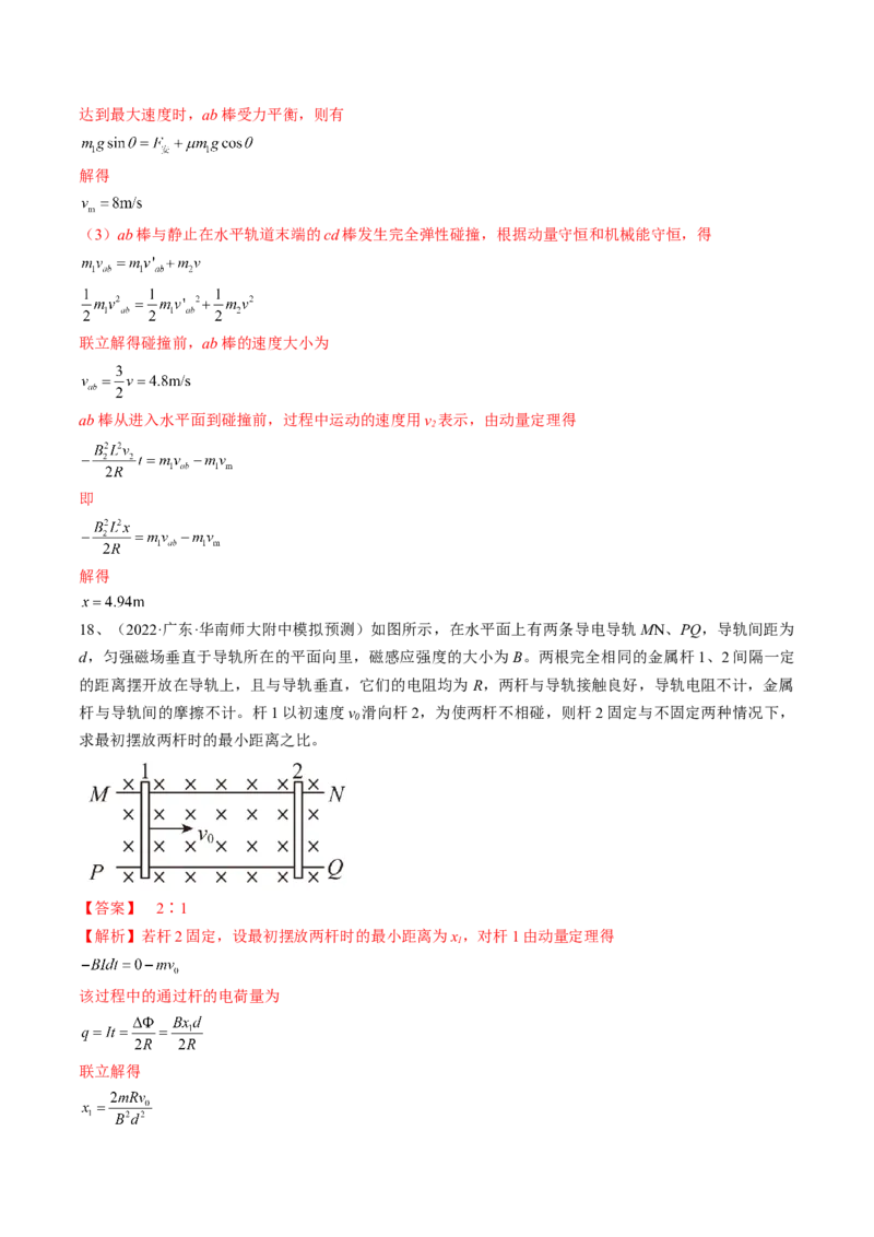 专题13.4　电磁感应中的动力学问题、能量问题和动量观点在电磁感应中的应用练&mdash;&mdash;2023年高考物理一轮复习讲练测（新教材新高考通用）（解析版）_4.2025物理总复习_一轮复习