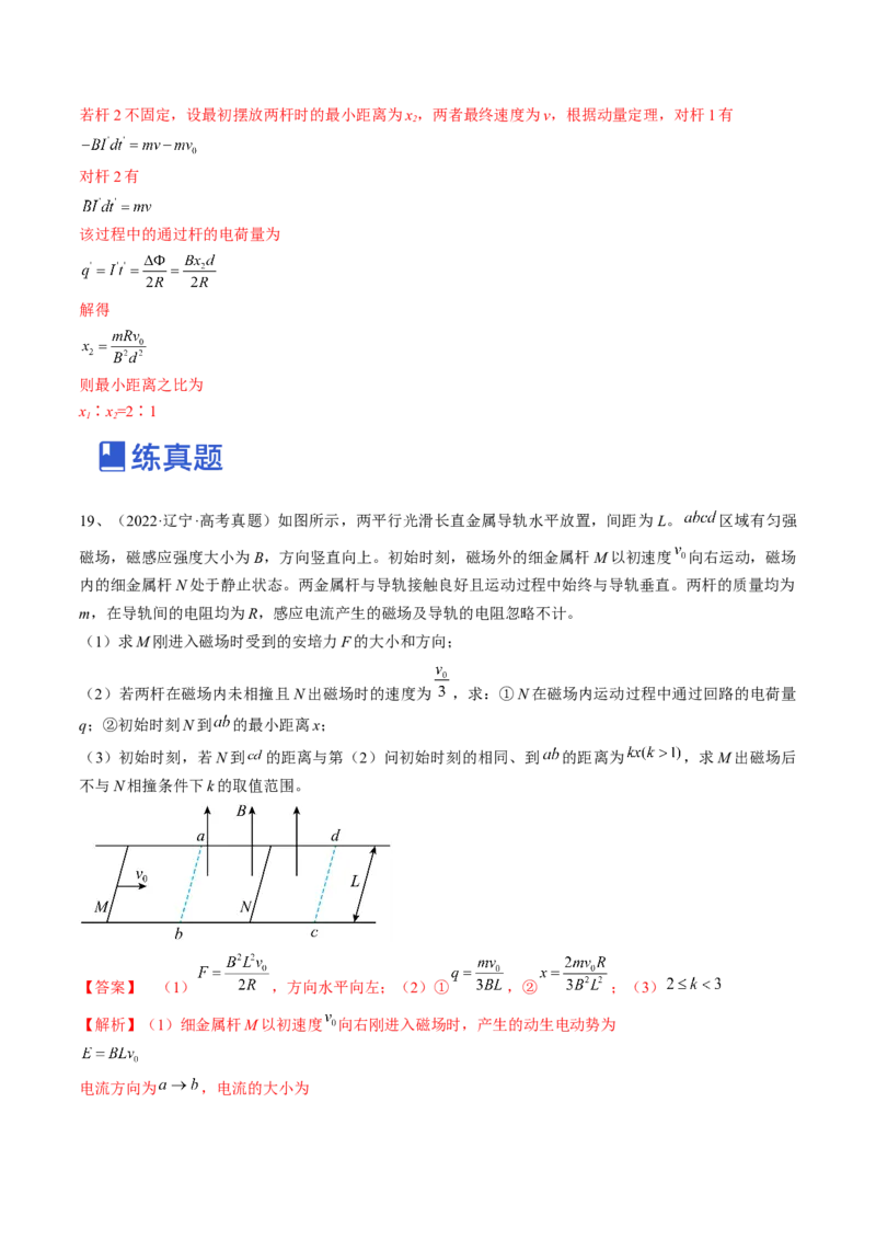 专题13.4　电磁感应中的动力学问题、能量问题和动量观点在电磁感应中的应用练&mdash;&mdash;2023年高考物理一轮复习讲练测（新教材新高考通用）（解析版）_4.2025物理总复习_一轮复习