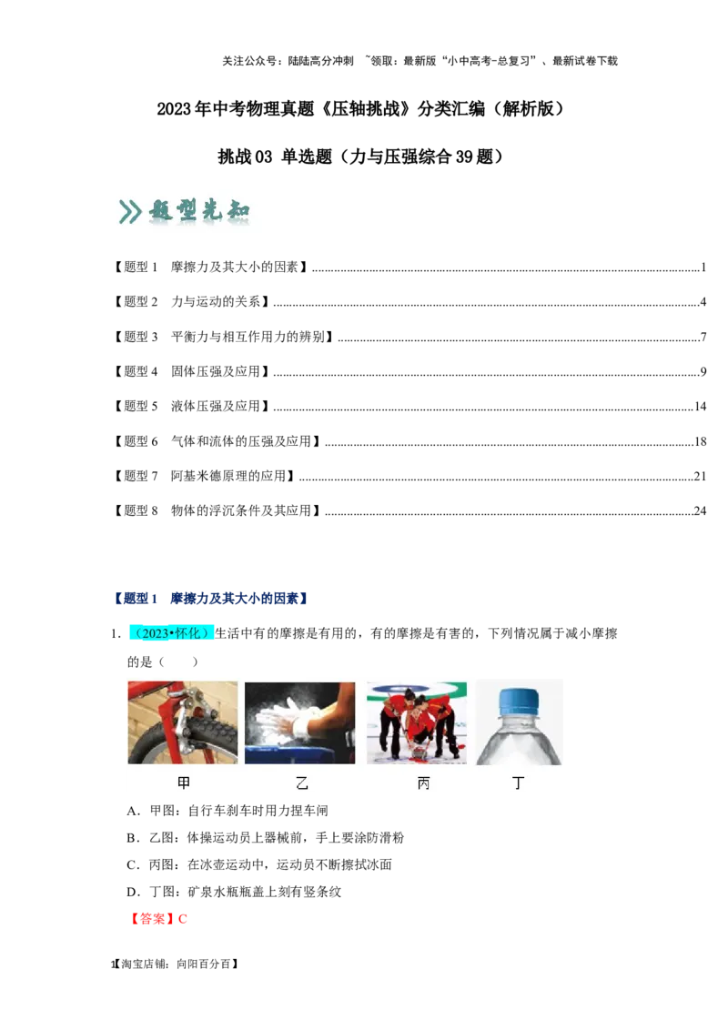 挑战03单选题（力与压强综合39题）（解析版）_02中考总复习（2026版更新中）_04-物理-中考总复习_2024年中考复习资料_专项复习资料_❤备战2024年中考物理真题《压轴挑战》分类汇编