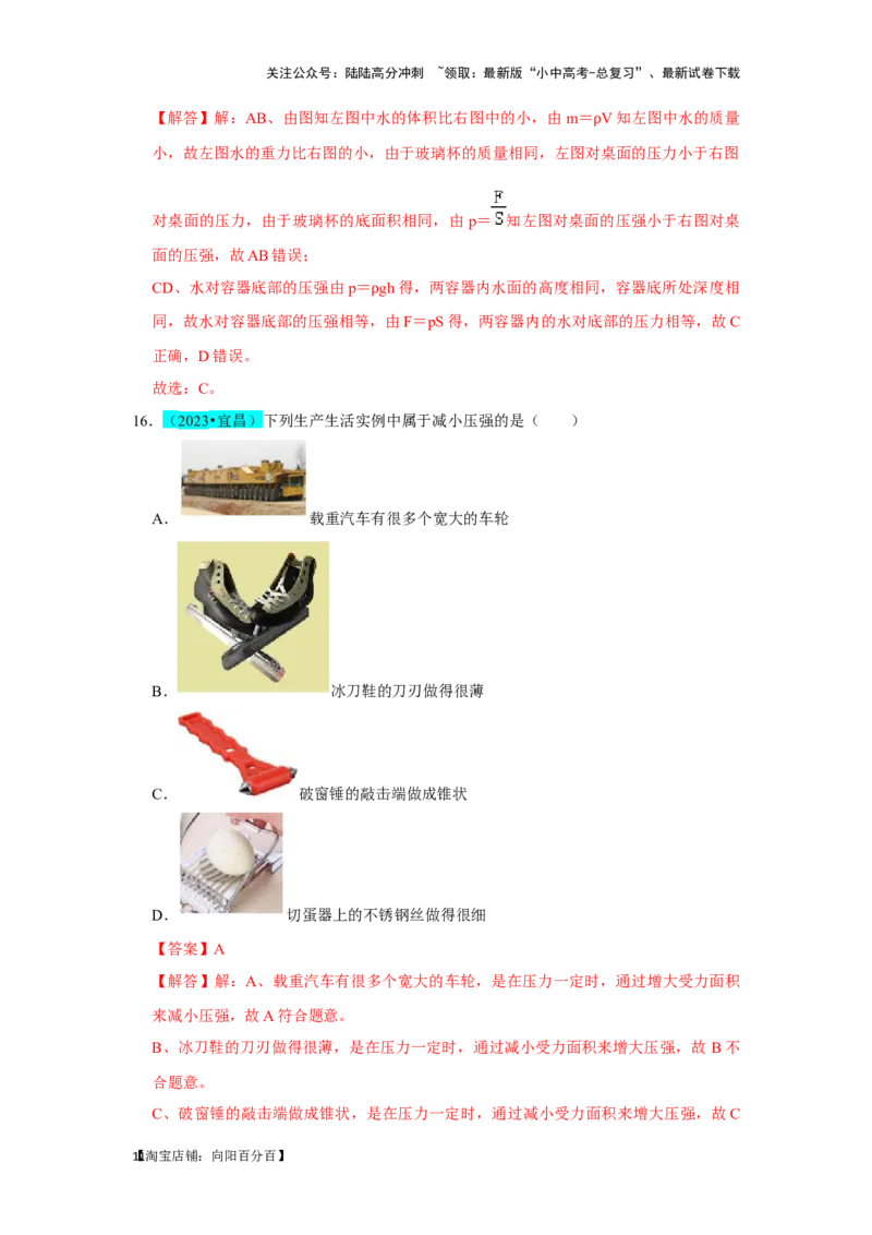 挑战03单选题（力与压强综合39题）（解析版）_02中考总复习（2026版更新中）_04-物理-中考总复习_2024年中考复习资料_专项复习资料_❤备战2024年中考物理真题《压轴挑战》分类汇编