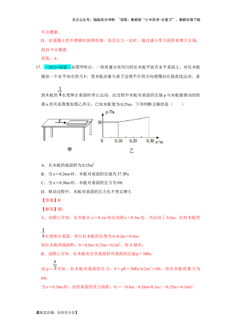 挑战03单选题（力与压强综合39题）（解析版）_02中考总复习（2026版更新中）_04-物理-中考总复习_2024年中考复习资料_专项复习资料_❤备战2024年中考物理真题《压轴挑战》分类汇编
