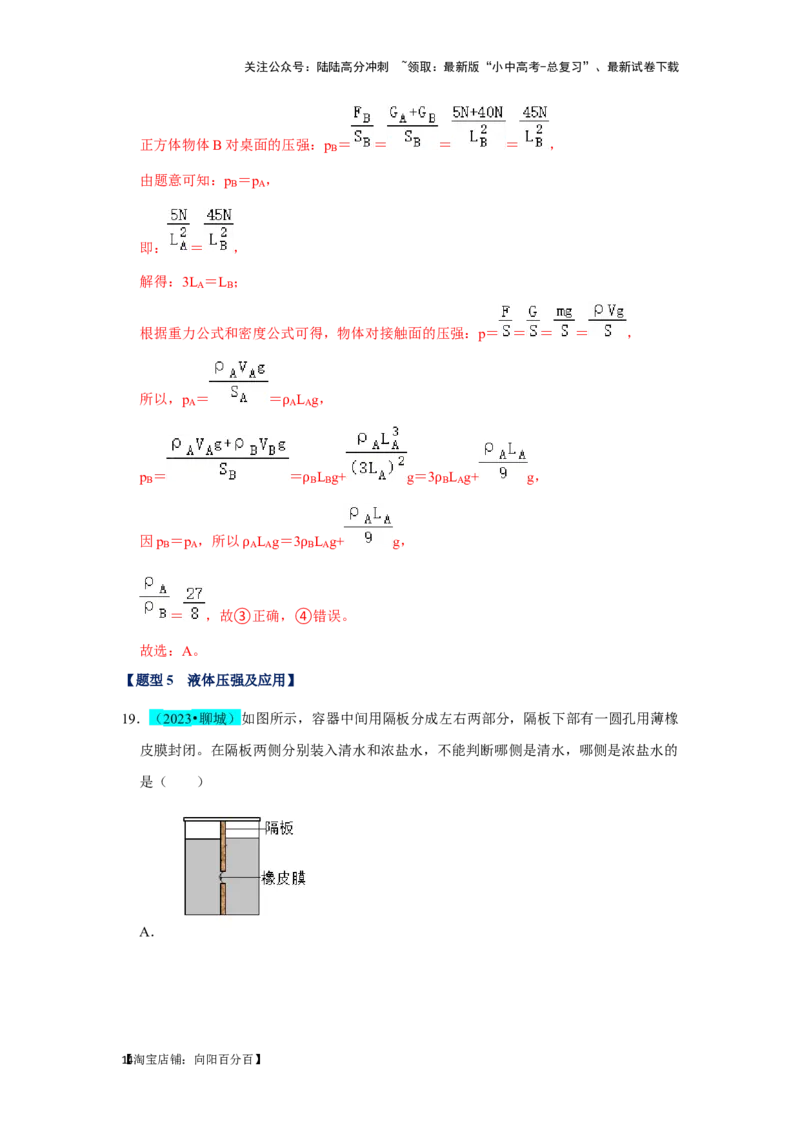 挑战03单选题（力与压强综合39题）（解析版）_02中考总复习（2026版更新中）_04-物理-中考总复习_2024年中考复习资料_专项复习资料_❤备战2024年中考物理真题《压轴挑战》分类汇编
