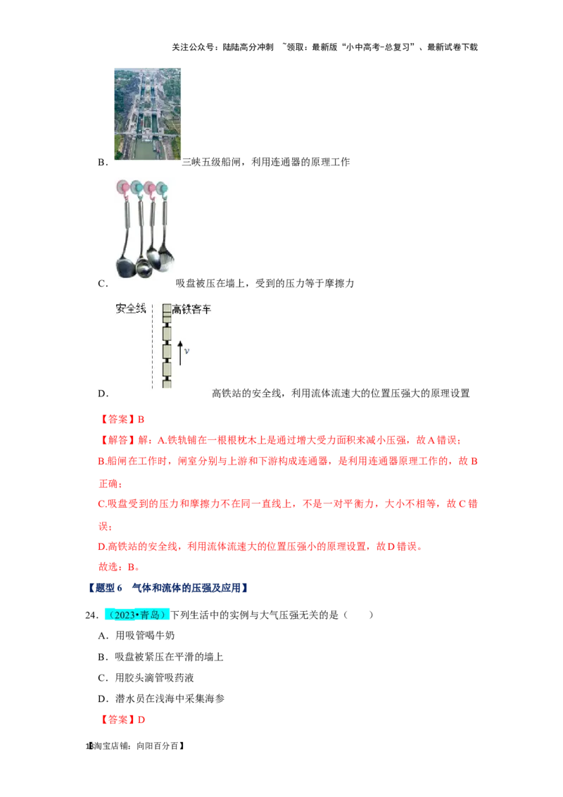 挑战03单选题（力与压强综合39题）（解析版）_02中考总复习（2026版更新中）_04-物理-中考总复习_2024年中考复习资料_专项复习资料_❤备战2024年中考物理真题《压轴挑战》分类汇编