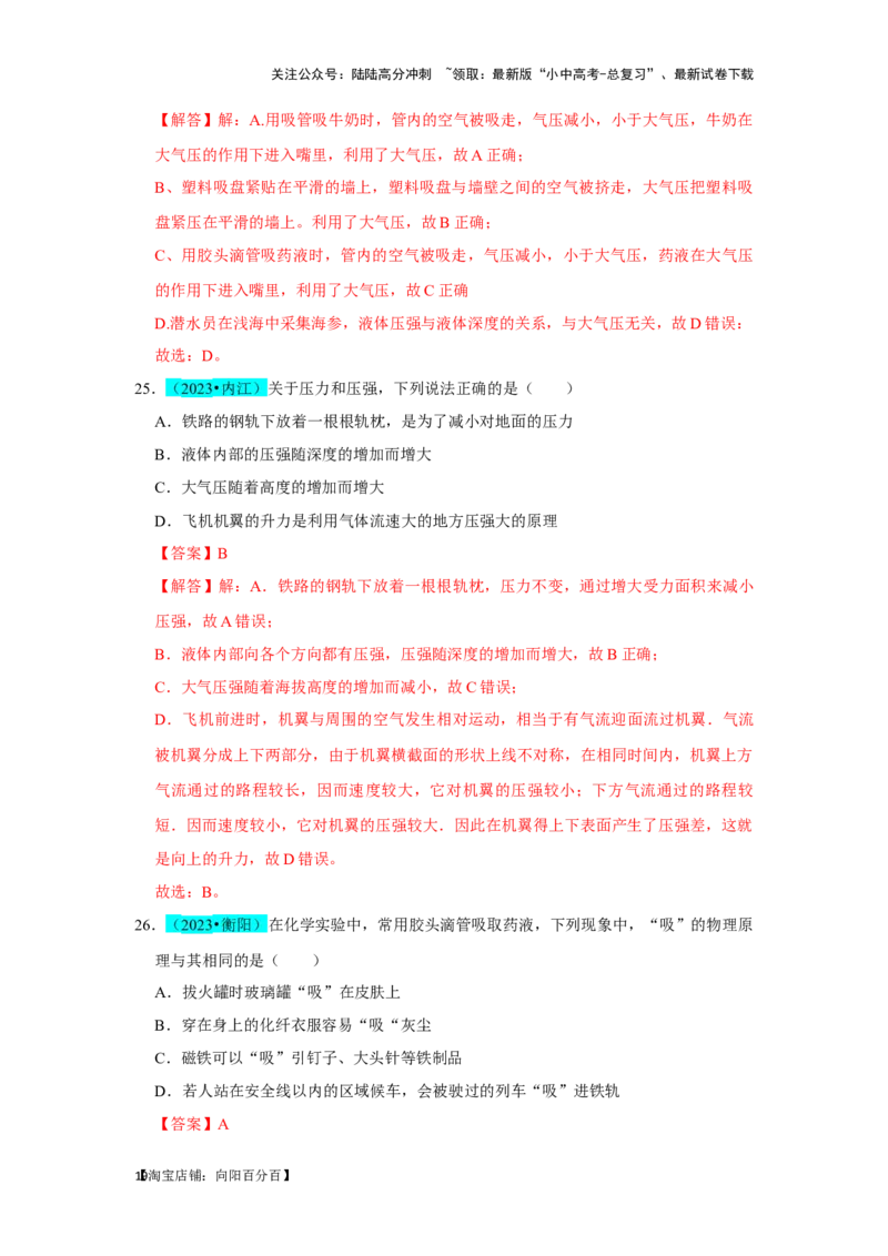 挑战03单选题（力与压强综合39题）（解析版）_02中考总复习（2026版更新中）_04-物理-中考总复习_2024年中考复习资料_专项复习资料_❤备战2024年中考物理真题《压轴挑战》分类汇编