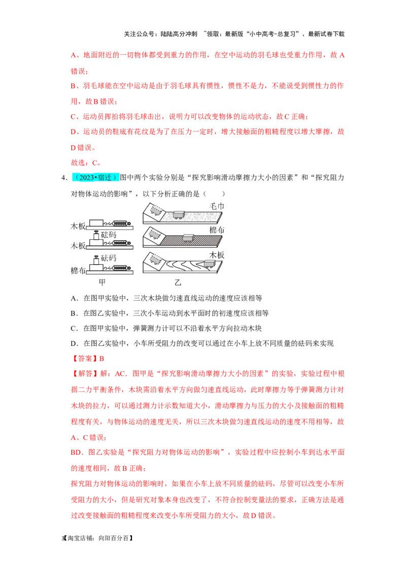 挑战03单选题（力与压强综合39题）（解析版）_02中考总复习（2026版更新中）_04-物理-中考总复习_2024年中考复习资料_专项复习资料_❤备战2024年中考物理真题《压轴挑战》分类汇编