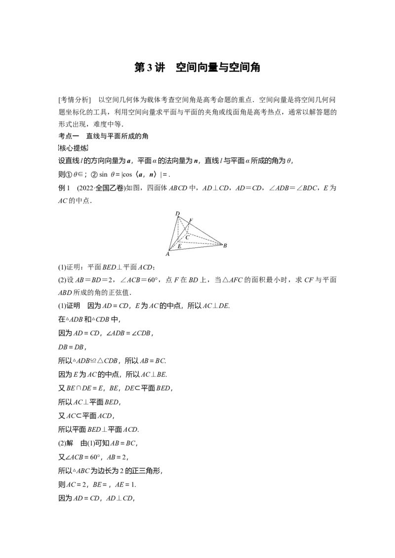 2023年高考数学二轮复习(全国版理)第1部分专题突破专题4第3讲　空间向量与空间角_2.2025数学总复习_赠品通用版（老高考）复习资料_二轮复习