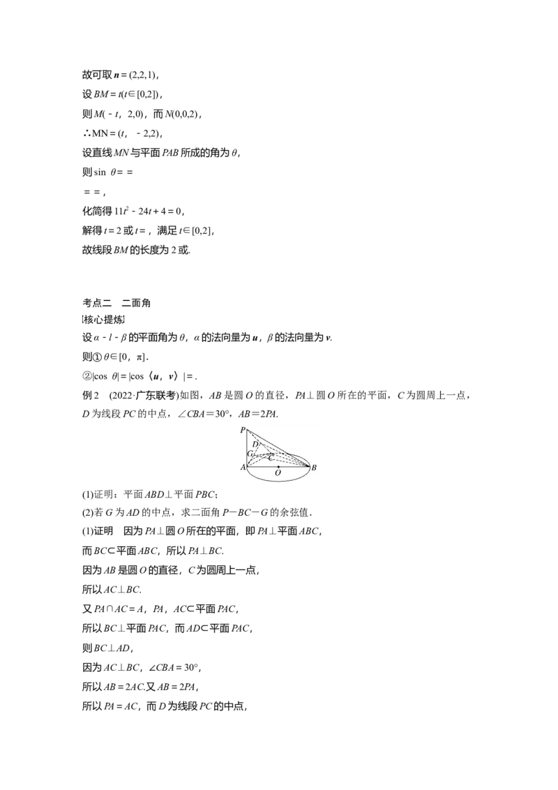 2023年高考数学二轮复习(全国版理)第1部分专题突破专题4第3讲　空间向量与空间角_2.2025数学总复习_赠品通用版（老高考）复习资料_二轮复习
