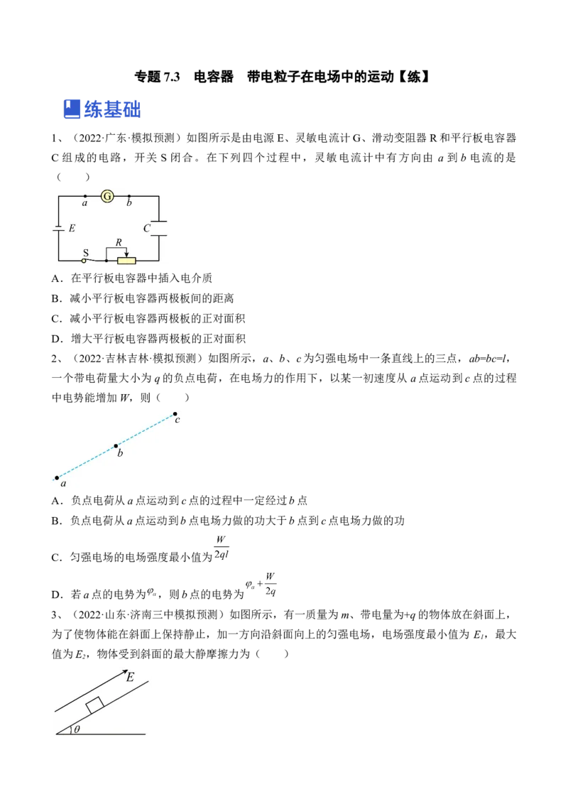 专题7.3　电容器　带电粒子在电场中的运动练&mdash;&mdash;2023年高考物理一轮复习讲练测（新教材新高考通用）（原卷版）_4.2025物理总复习_2023年新高复习资料_一轮复习