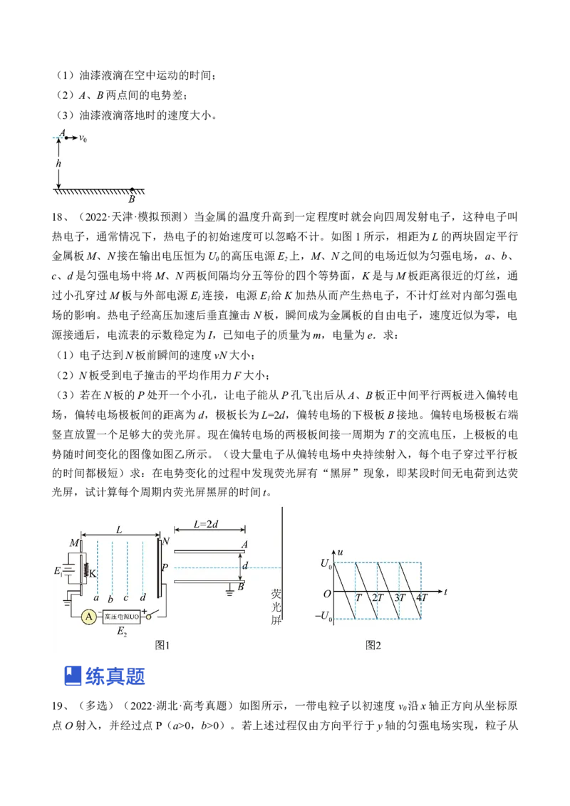专题7.3　电容器　带电粒子在电场中的运动练&mdash;&mdash;2023年高考物理一轮复习讲练测（新教材新高考通用）（原卷版）_4.2025物理总复习_2023年新高复习资料_一轮复习