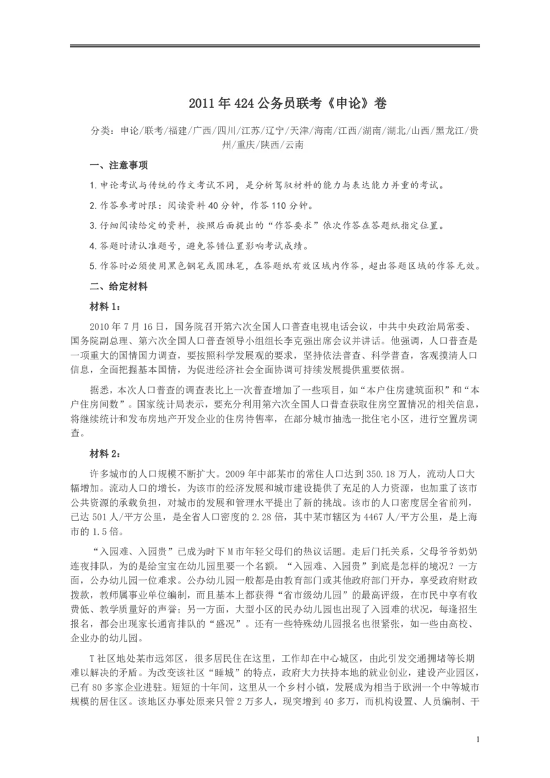 2011年424公务员联考《申论》卷及参考答案（福建、广西、四川、江苏、辽宁、天津、海南、江西、湖南、湖北、山西、黑龙江、贵州、重庆、陕西、云南、山东）_34省+国考真题_869