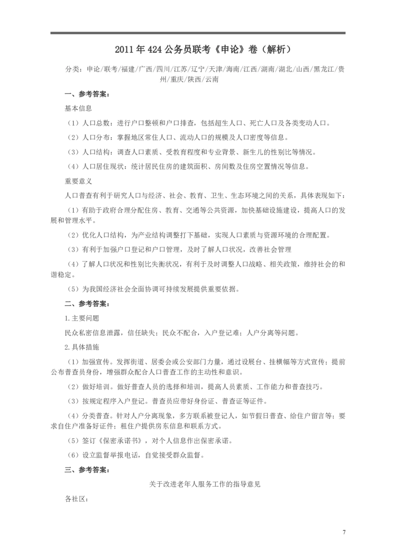 2011年424公务员联考《申论》卷及参考答案（福建、广西、四川、江苏、辽宁、天津、海南、江西、湖南、湖北、山西、黑龙江、贵州、重庆、陕西、云南、山东）_34省+国考真题_869