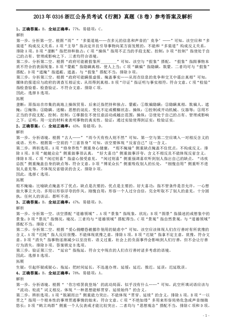 2013年0316浙江公务员考试《行测》真题（B卷）参考答案及解析_34省+国考真题_34省考+国考pdf版推荐用这个版本_34省行测+申论真题pdf推荐用这个版本_浙江公务员考试真题pdf版