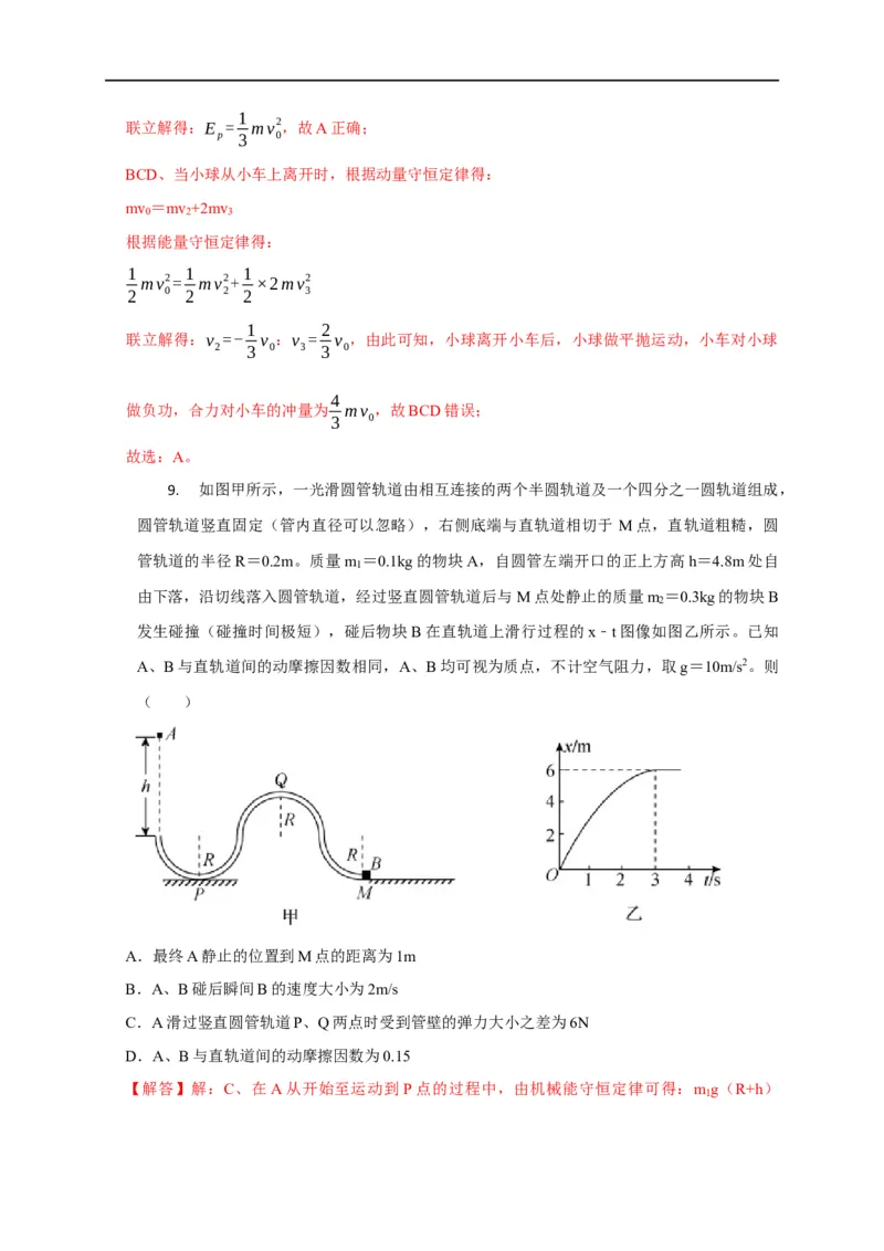 第42讲动量守恒的判定及某一方向上的动量守恒问题（解析版）_4.2025物理总复习_2023年新高复习资料_专项复习_2023届高三物理高考复习101微专题模型精讲精练