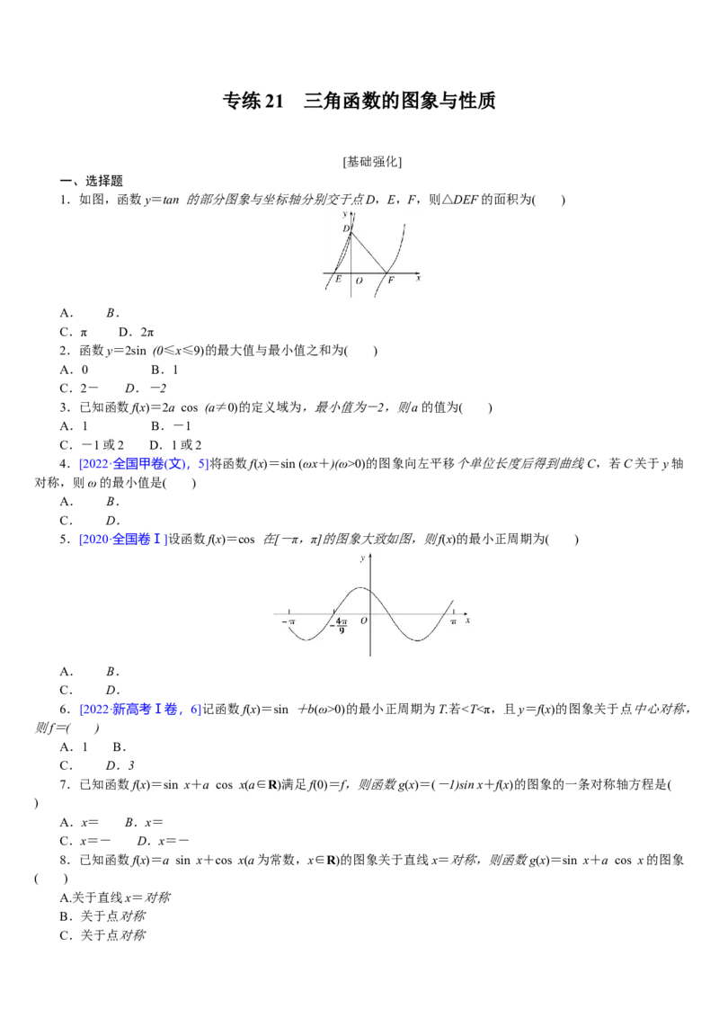 专练21_2.2025数学总复习_2023年新高考资料_专项复习_2023年高考微专题