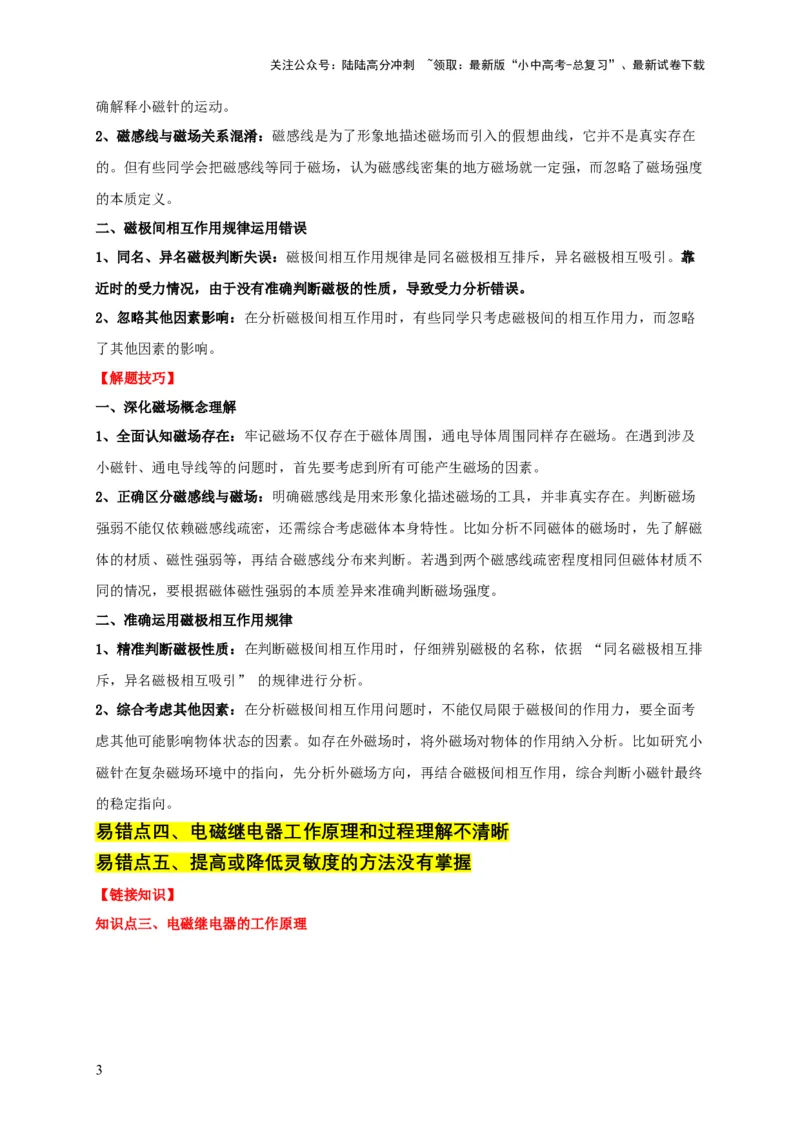 易错点19无形的力&mdash;&mdash;磁的相互作用（5陷阱点3题型）（解析版）_02中考总复习（2026版更新中）_04-物理-中考总复习_2025年中考复习资料_2025年中考物理考试易错题（全国通用）