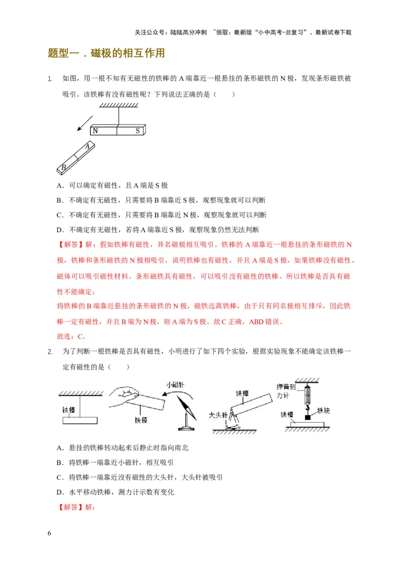 易错点19无形的力&mdash;&mdash;磁的相互作用（5陷阱点3题型）（解析版）_02中考总复习（2026版更新中）_04-物理-中考总复习_2025年中考复习资料_2025年中考物理考试易错题（全国通用）