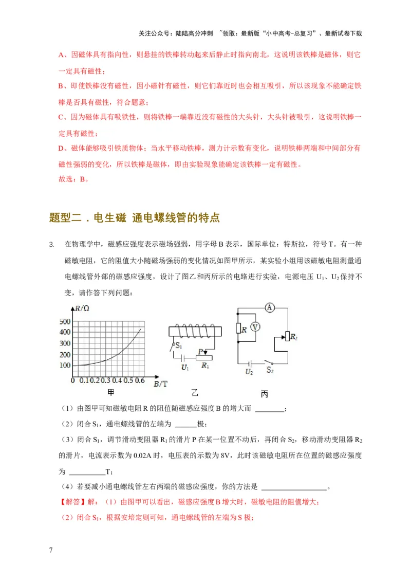 易错点19无形的力&mdash;&mdash;磁的相互作用（5陷阱点3题型）（解析版）_02中考总复习（2026版更新中）_04-物理-中考总复习_2025年中考复习资料_2025年中考物理考试易错题（全国通用）