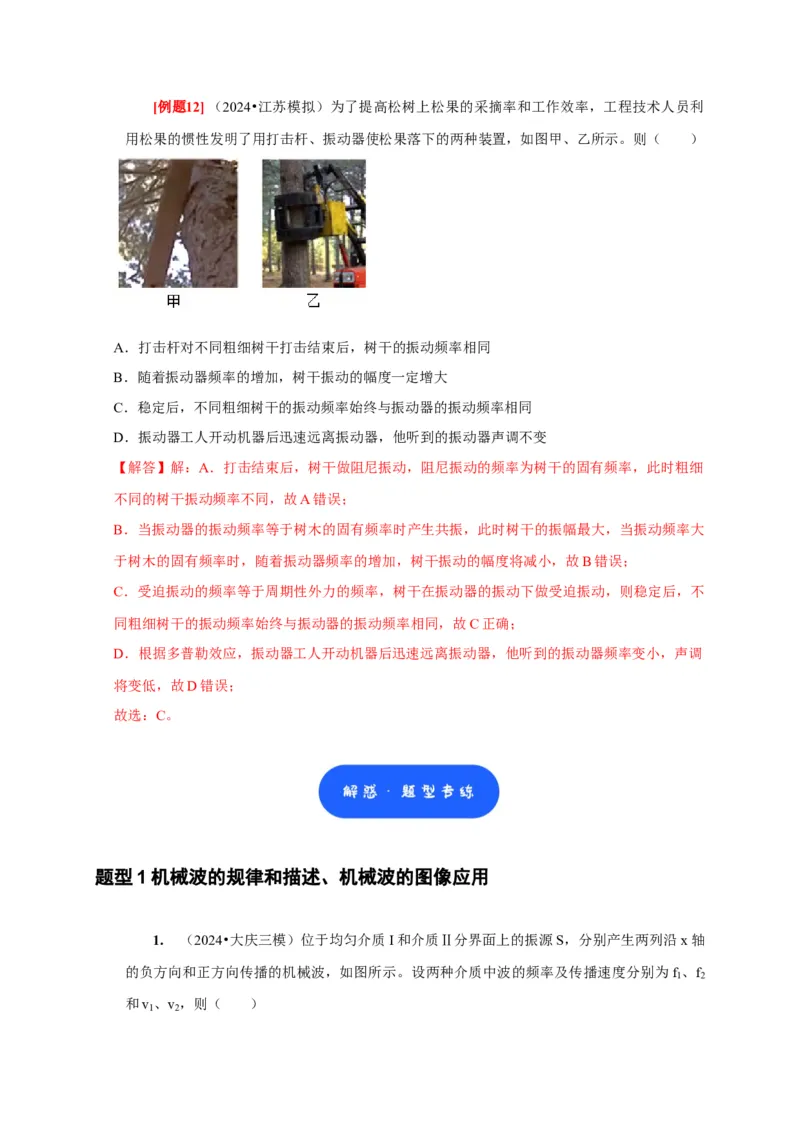 第28讲　机械波（解析版）_4.2025物理总复习_2025年新高考资料_一轮复习_2025届高考物理一轮复习考点精讲精练（全国通用）（完结）