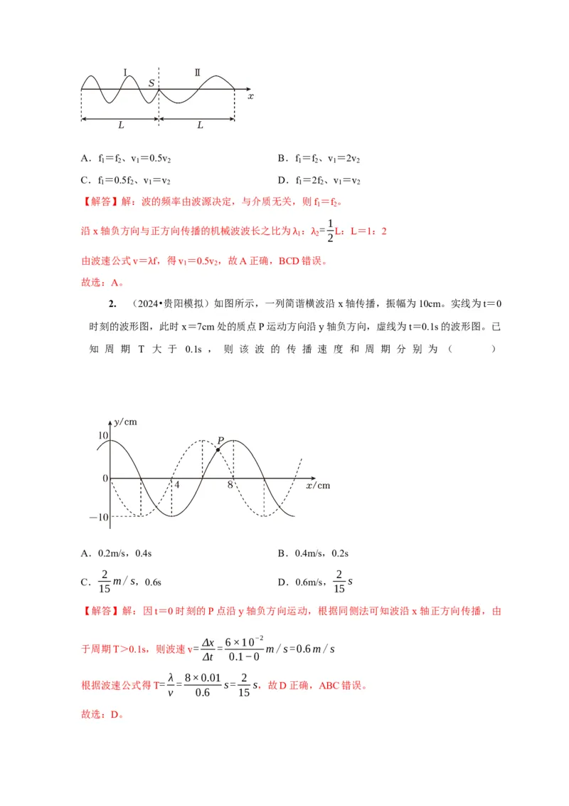 第28讲　机械波（解析版）_4.2025物理总复习_2025年新高考资料_一轮复习_2025届高考物理一轮复习考点精讲精练（全国通用）（完结）