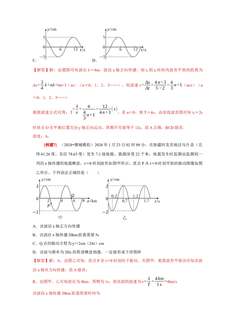 第28讲　机械波（解析版）_4.2025物理总复习_2025年新高考资料_一轮复习_2025届高考物理一轮复习考点精讲精练（全国通用）（完结）