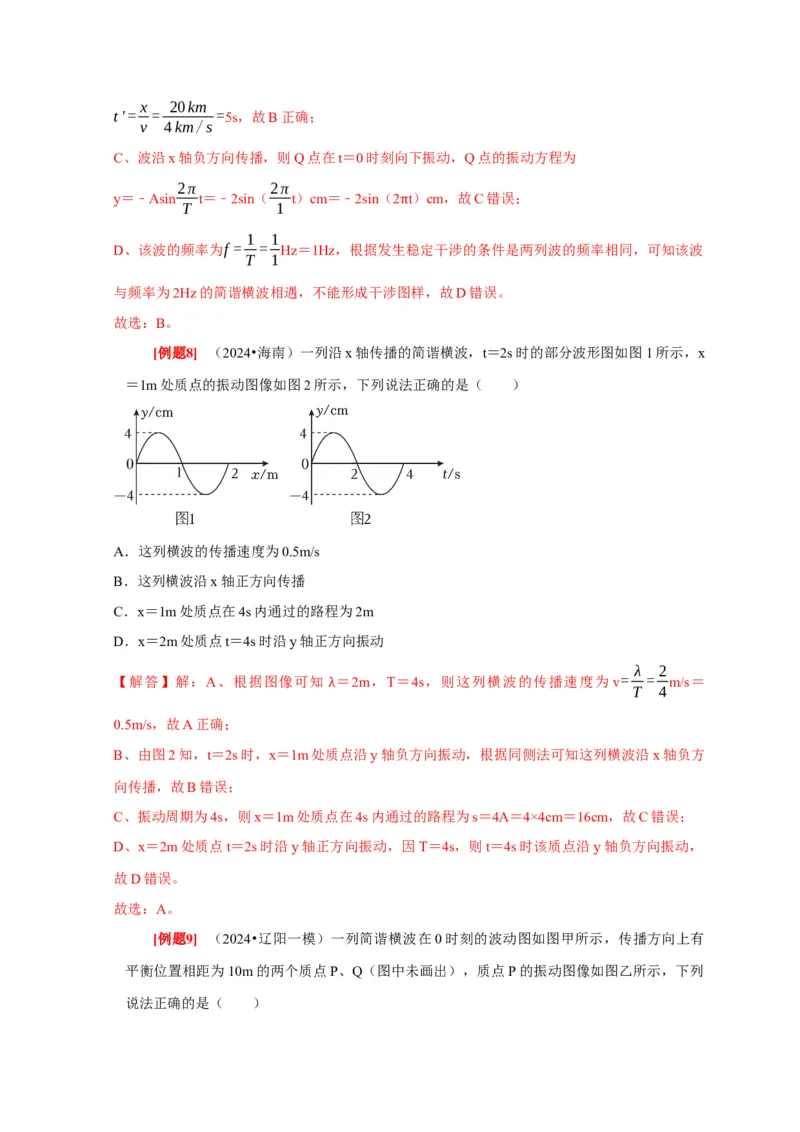 第28讲　机械波（解析版）_4.2025物理总复习_2025年新高考资料_一轮复习_2025届高考物理一轮复习考点精讲精练（全国通用）（完结）