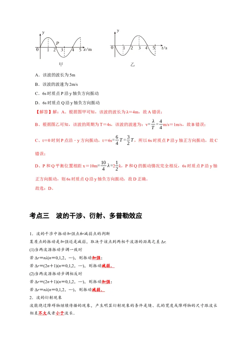 第28讲　机械波（解析版）_4.2025物理总复习_2025年新高考资料_一轮复习_2025届高考物理一轮复习考点精讲精练（全国通用）（完结）