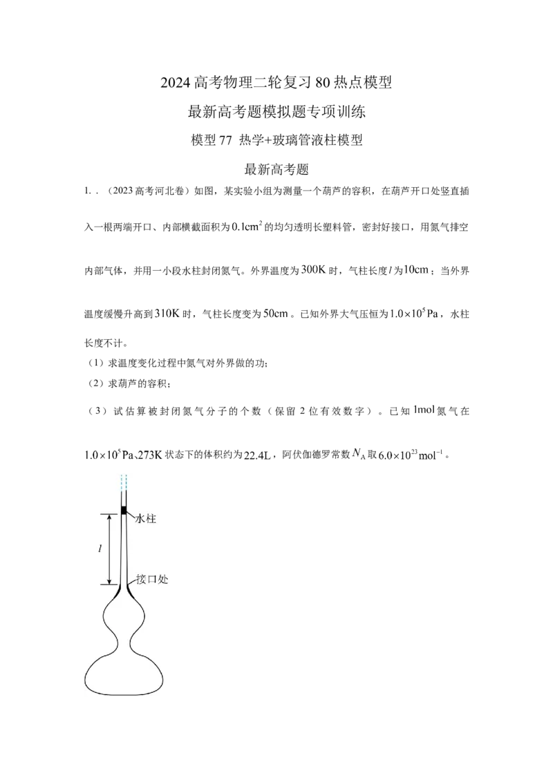 模型77热学+玻璃管液柱模型（解析版）-2024高考物理二轮复习80模型最新模拟题专项训练_4.2025物理总复习_2024年新高考资料_2.2024二轮复习_2024高考物理二轮复习80模型最新模拟题专项训练