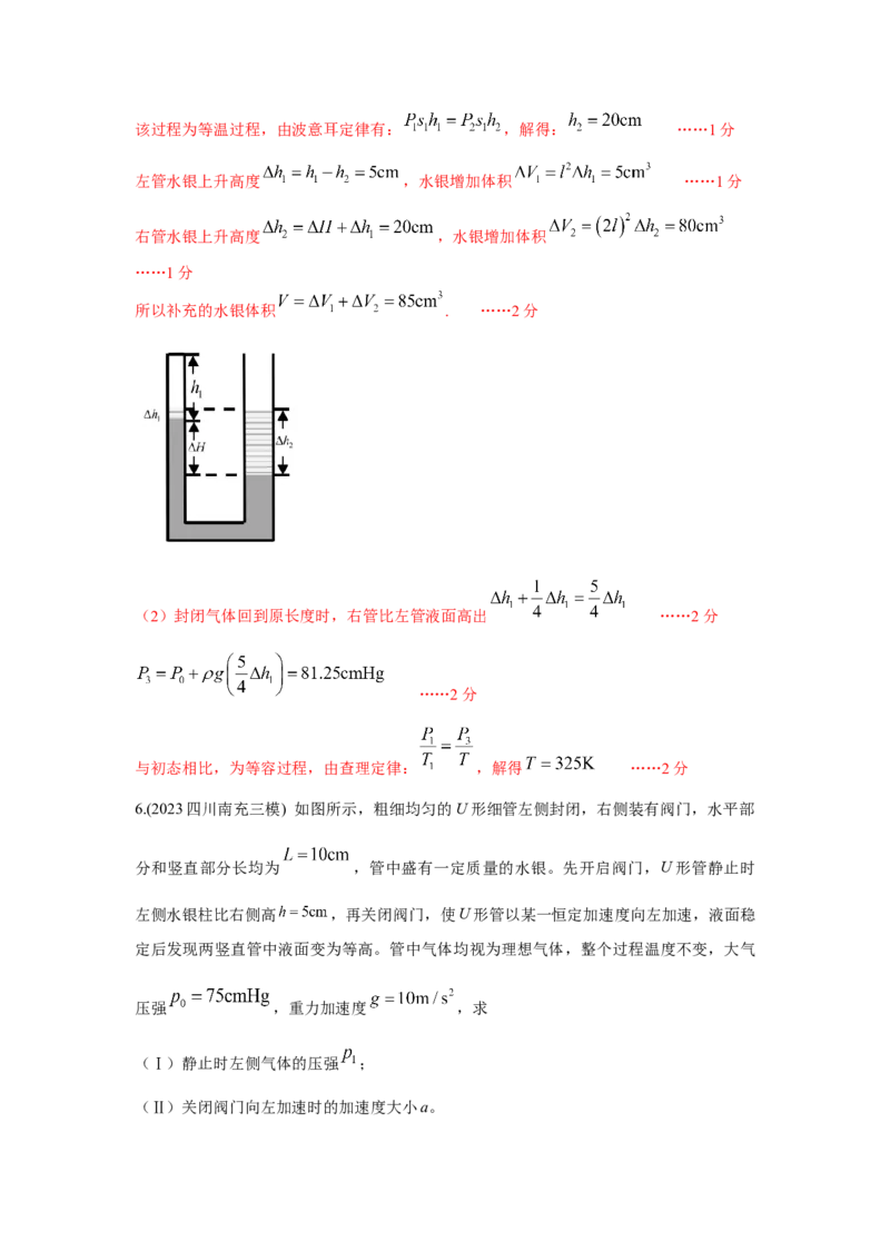 模型77热学+玻璃管液柱模型（解析版）-2024高考物理二轮复习80模型最新模拟题专项训练_4.2025物理总复习_2024年新高考资料_2.2024二轮复习_2024高考物理二轮复习80模型最新模拟题专项训练