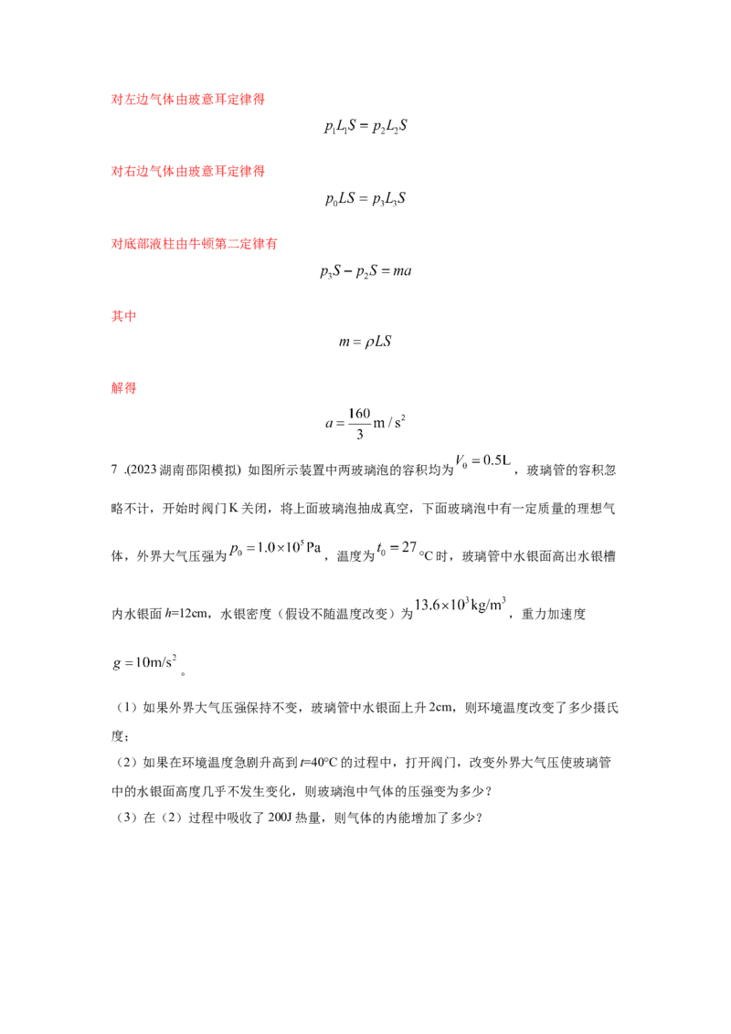 模型77热学+玻璃管液柱模型（解析版）-2024高考物理二轮复习80模型最新模拟题专项训练_4.2025物理总复习_2024年新高考资料_2.2024二轮复习_2024高考物理二轮复习80模型最新模拟题专项训练