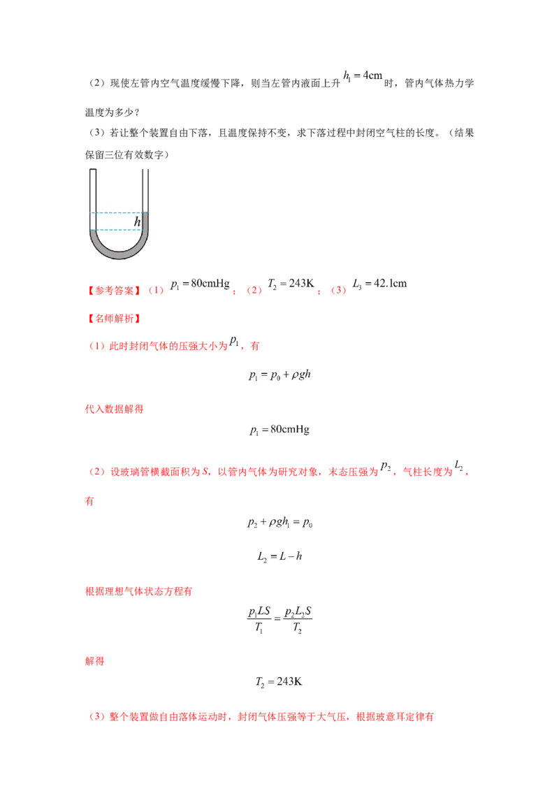 模型77热学+玻璃管液柱模型（解析版）-2024高考物理二轮复习80模型最新模拟题专项训练_4.2025物理总复习_2024年新高考资料_2.2024二轮复习_2024高考物理二轮复习80模型最新模拟题专项训练