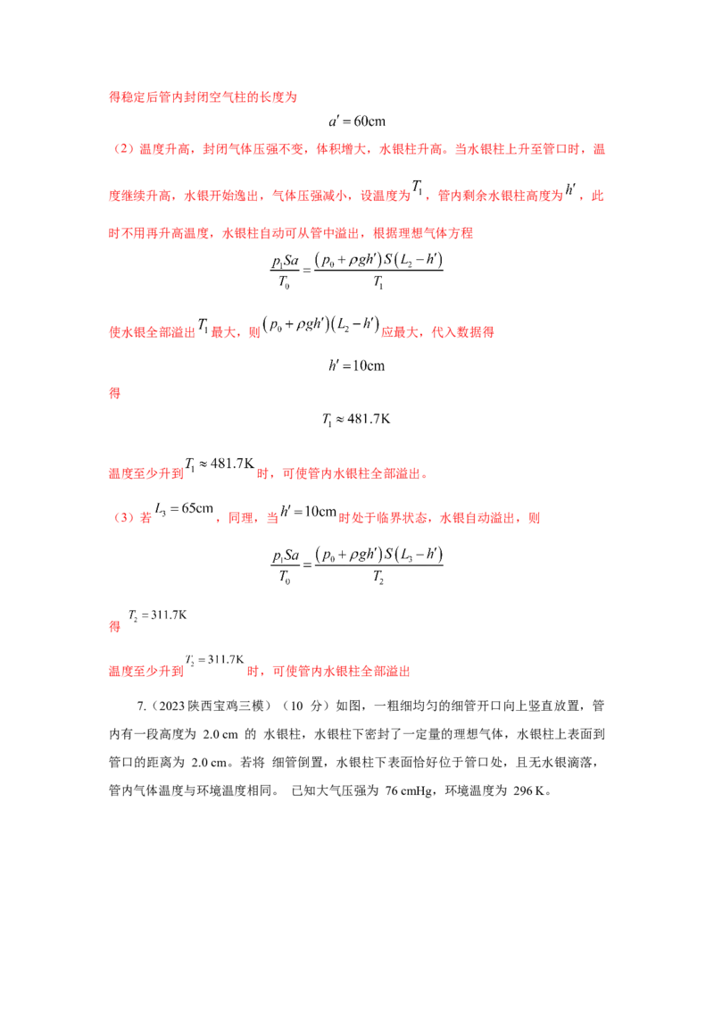 模型77热学+玻璃管液柱模型（解析版）-2024高考物理二轮复习80模型最新模拟题专项训练_4.2025物理总复习_2024年新高考资料_2.2024二轮复习_2024高考物理二轮复习80模型最新模拟题专项训练