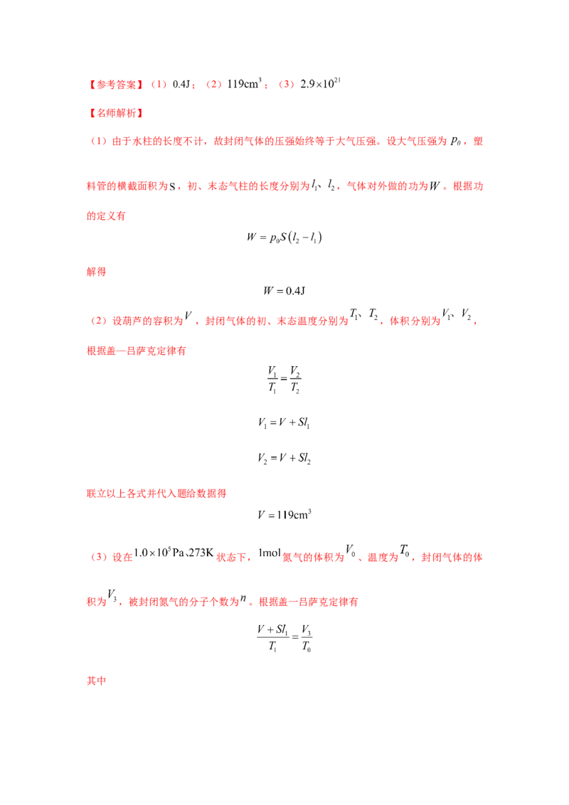 模型77热学+玻璃管液柱模型（解析版）-2024高考物理二轮复习80模型最新模拟题专项训练_4.2025物理总复习_2024年新高考资料_2.2024二轮复习_2024高考物理二轮复习80模型最新模拟题专项训练