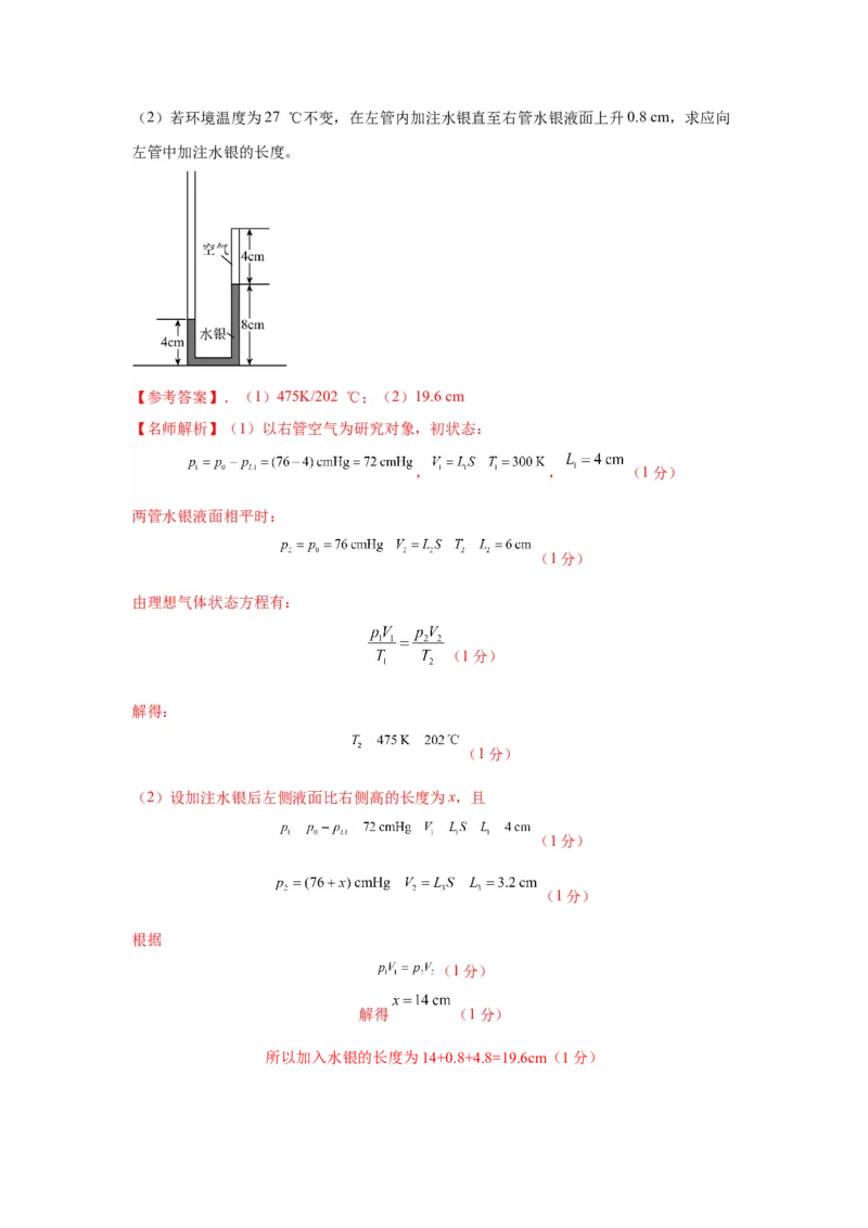 模型77热学+玻璃管液柱模型（解析版）-2024高考物理二轮复习80模型最新模拟题专项训练_4.2025物理总复习_2024年新高考资料_2.2024二轮复习_2024高考物理二轮复习80模型最新模拟题专项训练