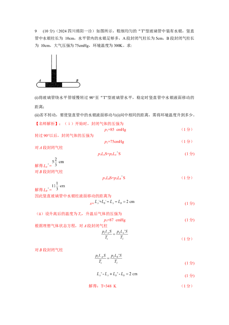 模型77热学+玻璃管液柱模型（解析版）-2024高考物理二轮复习80模型最新模拟题专项训练_4.2025物理总复习_2024年新高考资料_2.2024二轮复习_2024高考物理二轮复习80模型最新模拟题专项训练