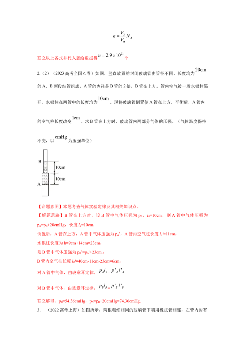 模型77热学+玻璃管液柱模型（解析版）-2024高考物理二轮复习80模型最新模拟题专项训练_4.2025物理总复习_2024年新高考资料_2.2024二轮复习_2024高考物理二轮复习80模型最新模拟题专项训练