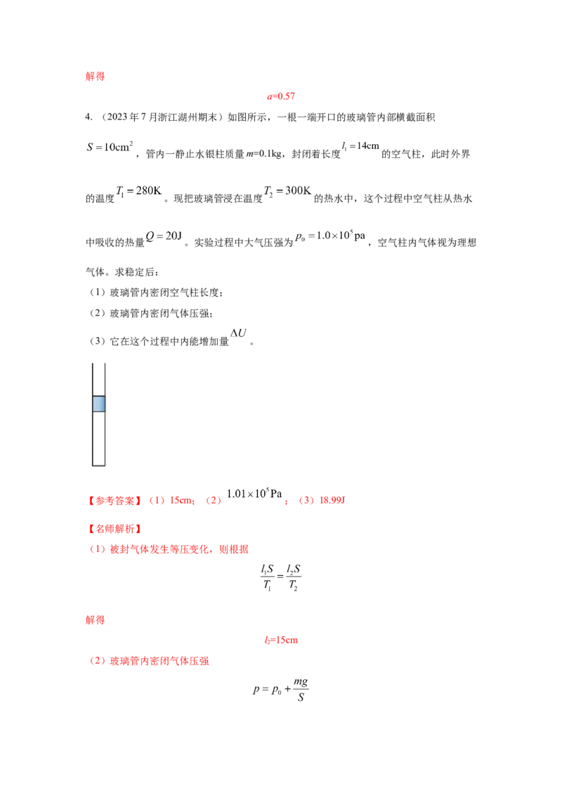模型77热学+玻璃管液柱模型（解析版）-2024高考物理二轮复习80模型最新模拟题专项训练_4.2025物理总复习_2024年新高考资料_2.2024二轮复习_2024高考物理二轮复习80模型最新模拟题专项训练
