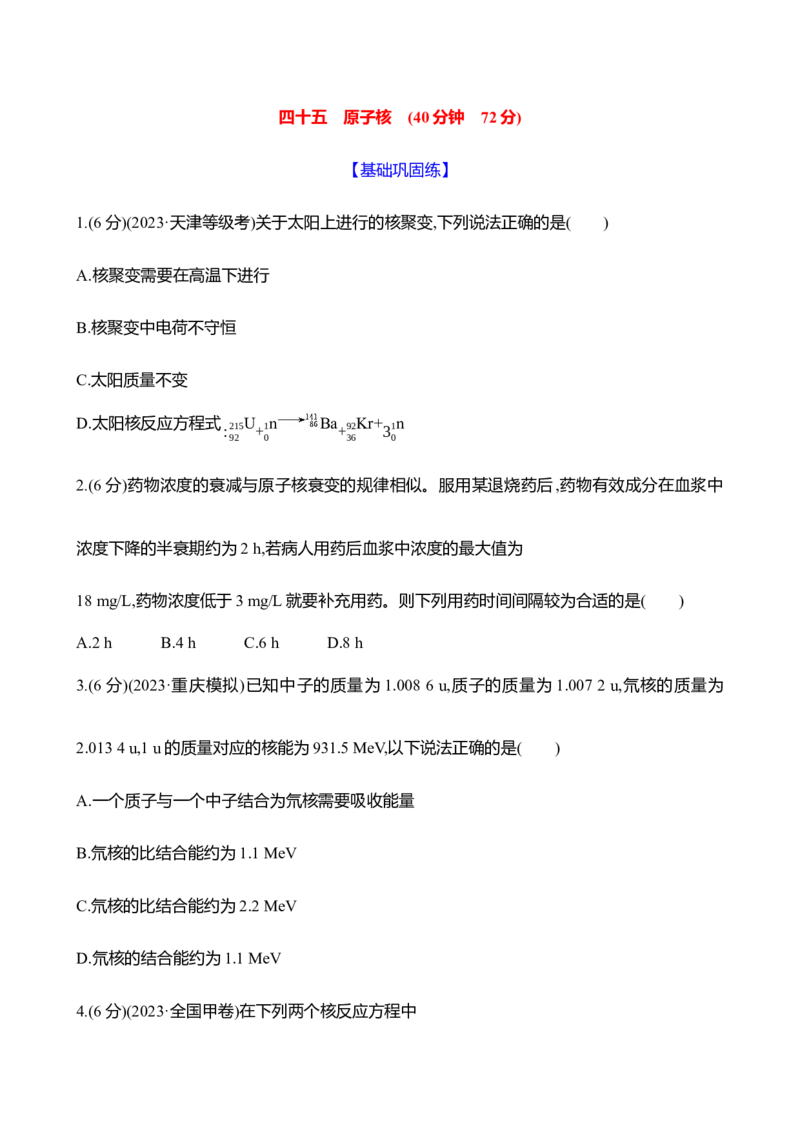 四十五：原子核（含解析）_4.2025物理总复习_2025年新高考资料_专项复习_2025新高考物理核心素养测评（含解析）（完结）