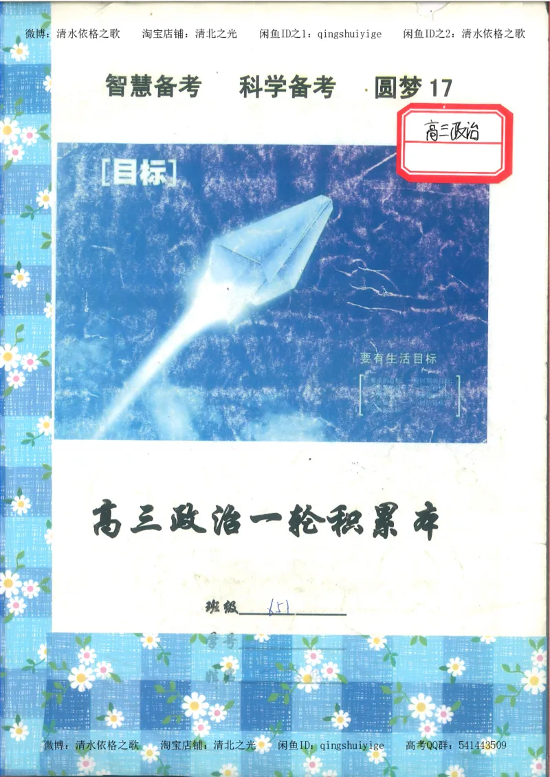 7.衡水中学高考积累与改错_高三政治（第3本）_88页_高中衡水学霸笔记_高中全部赠品_错题集高中九科_政治积累与改错