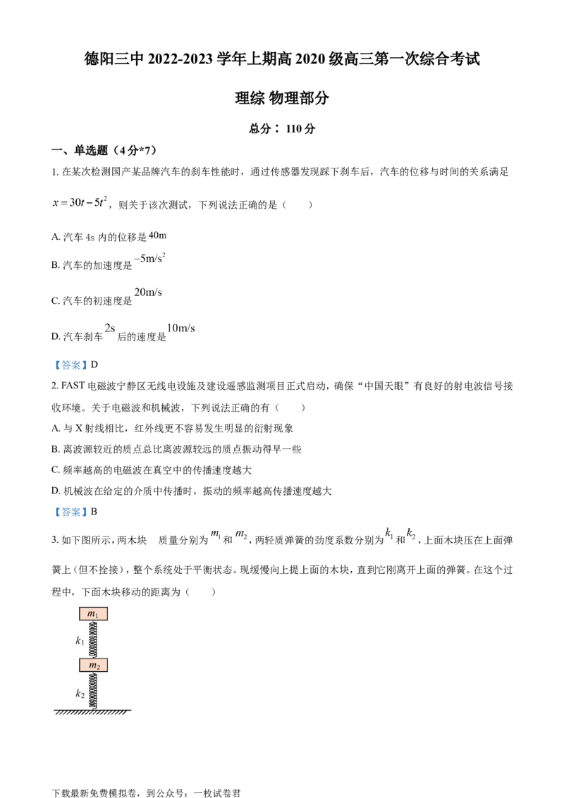 四川省德阳市第三中学2022-2023学年高三上学期第一次综合考试（开学考试）物理试题Word版含答案_4.2025物理总复习_物理高考模拟题_老高考_2023年