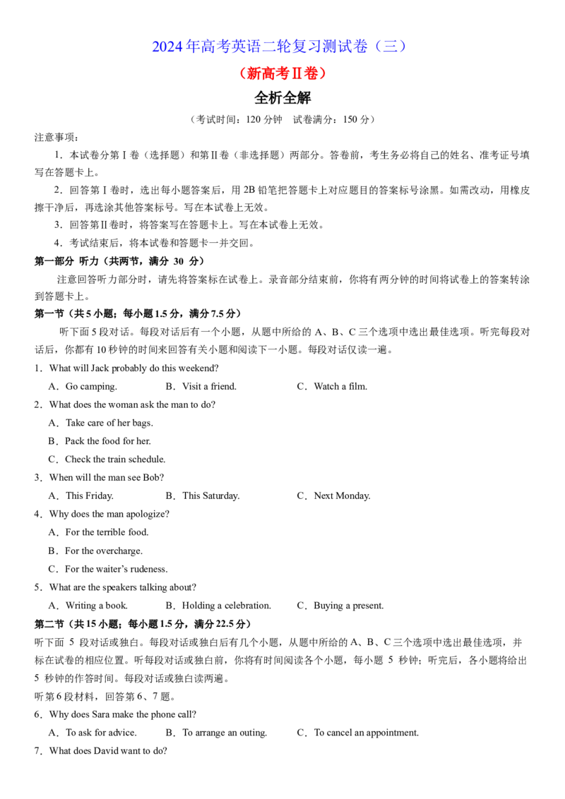 2024年高考英语二轮复习测试卷（新高考Ⅱ卷）（三）（考试版）_3.2025英语总复习_2024年新高考资料_2.2024二轮复习_2024年高考英语二轮复习讲练测（新教材新高考）
