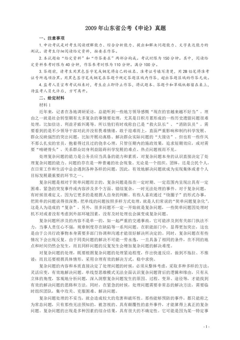 2009年山东公务员考试《申论》真题及答案_34省+国考真题_34省考+国考pdf版推荐用这个版本_34省行测+申论真题pdf推荐用这个版本_山东公务员考试真题pdf版