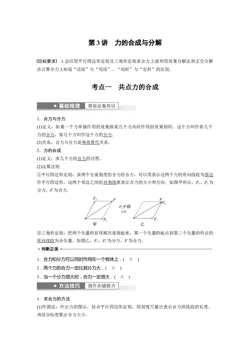 第2章第3讲　力的合成与分解2023年高考物理一轮复习(新高考新教材)_4.2025物理总复习_2023年新高复习资料_一轮复习_2023年新高考大一轮复习讲义