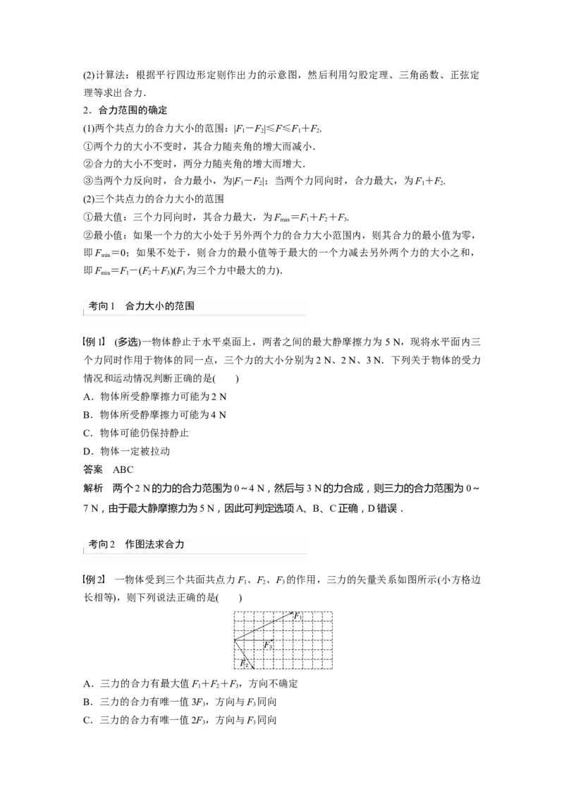 第2章第3讲　力的合成与分解2023年高考物理一轮复习(新高考新教材)_4.2025物理总复习_2023年新高复习资料_一轮复习_2023年新高考大一轮复习讲义